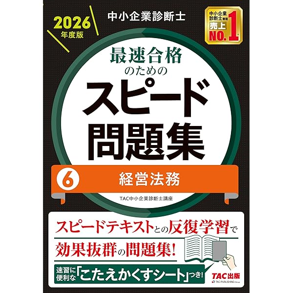 中小企業診断士 2026年度版 最速合格のための第1次試験過去問題集 6